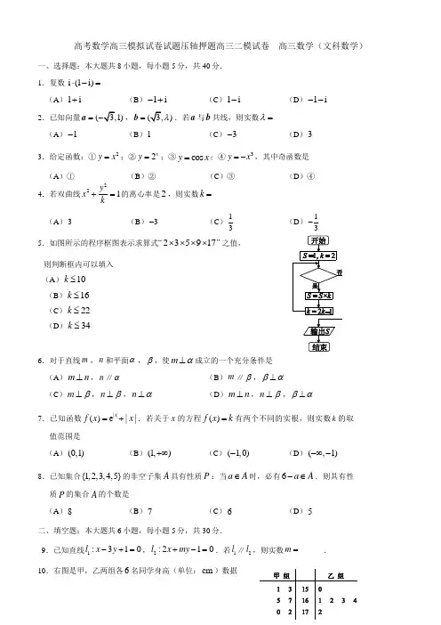 高考数学高三模拟试卷试题压轴押题高三二模试卷 高三数学文科数学