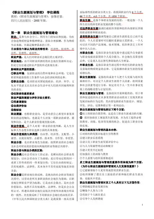 自考10052职业生涯规划与管理复习资料Ok