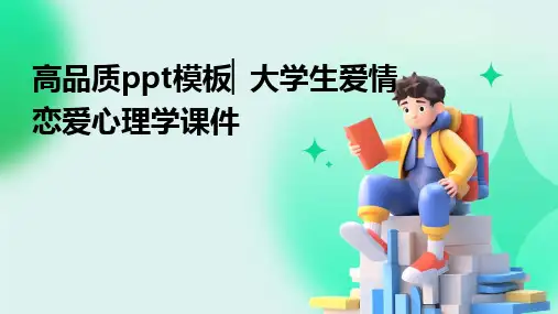2024高品质ppt模板▏大学生爱情恋爱心理学课件