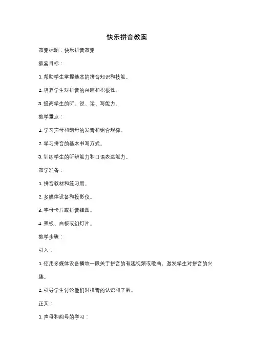 快乐拼音教案