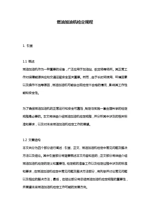 燃油加油机检定规程