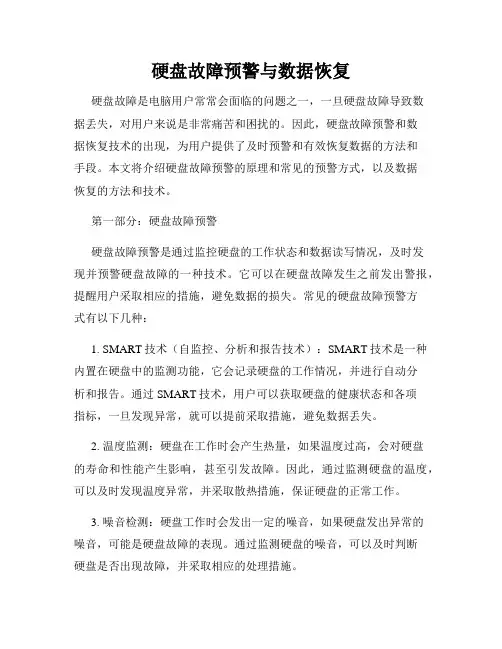 硬盘故障预警与数据恢复