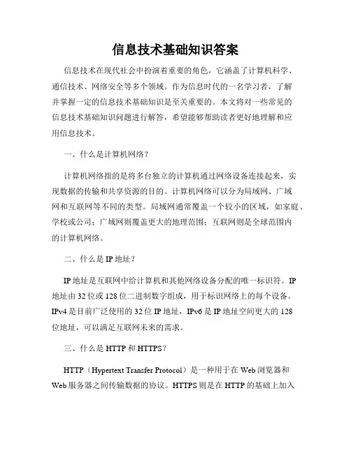 信息技术基础知识答案