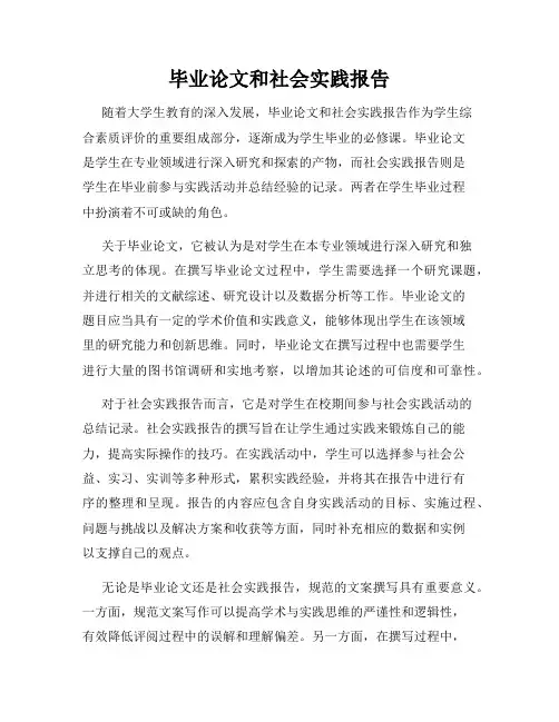 毕业论文和社会实践报告