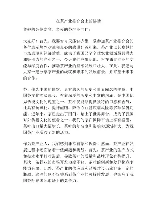 在茶产业推介会上的讲话