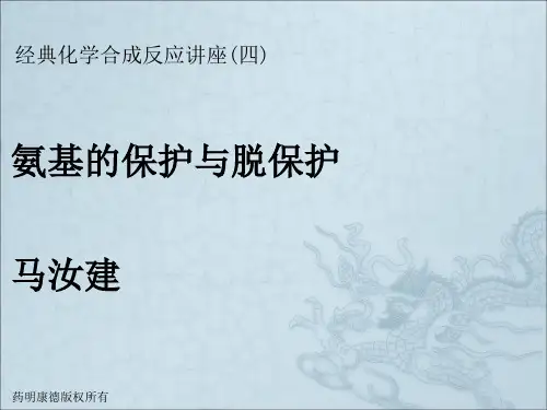 《氨基保护与脱保护》PPT课件
