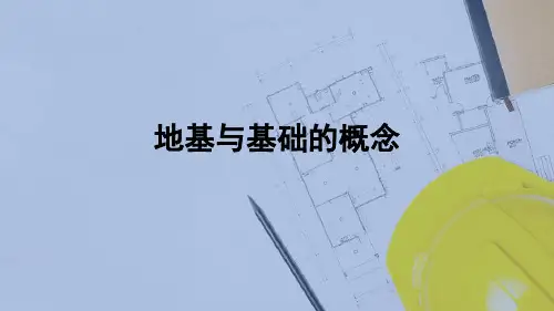 基础与地下室—地基与基础的概念(建筑构造)