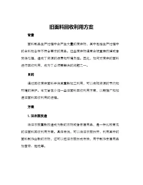 旧面料回收利用方案