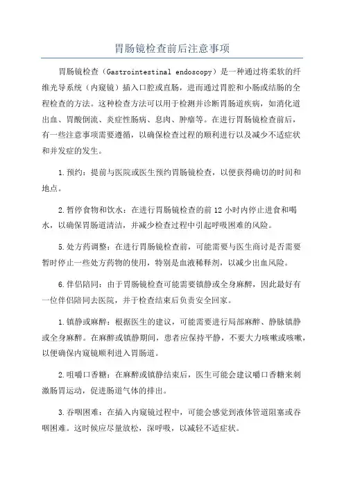胃肠镜检查前后注意事项