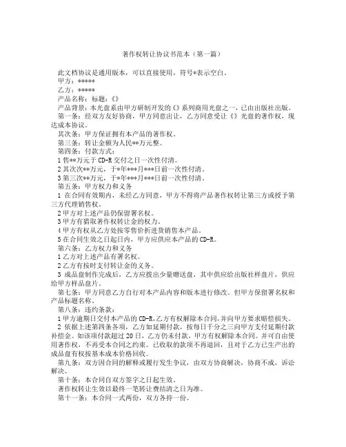 著作权转让协议书范本(精选3篇)