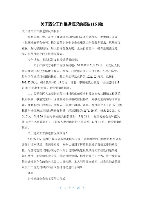 关于清欠工作推进情况的报告(15篇)