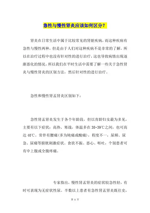 急性与慢性肾炎应该如何区分？