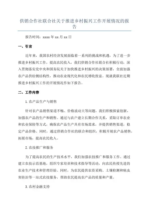 供销合作社联合社关于推进乡村振兴工作开展情况的报告