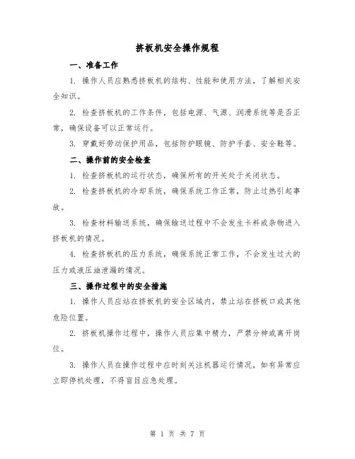 挤板机安全操作规程（3篇）