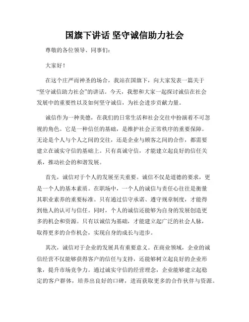 国旗下讲话 坚守诚信助力社会