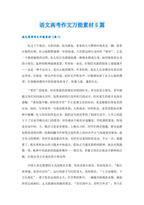 语文高考作文万能素材5篇