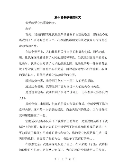 爱心包裹感谢信范文