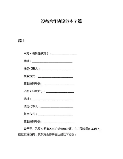 设备合作协议范本7篇