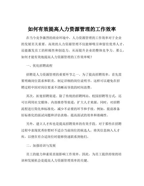 如何有效提高人力资源管理的工作效率