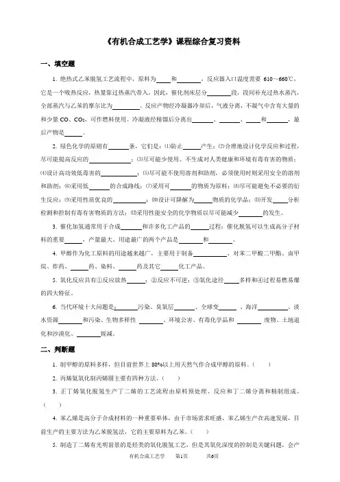 030107有机合成工艺学 - 19带答案