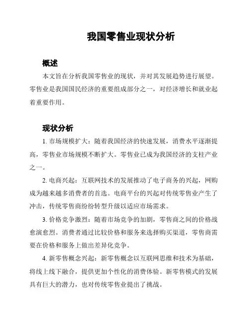 我国零售业现状分析