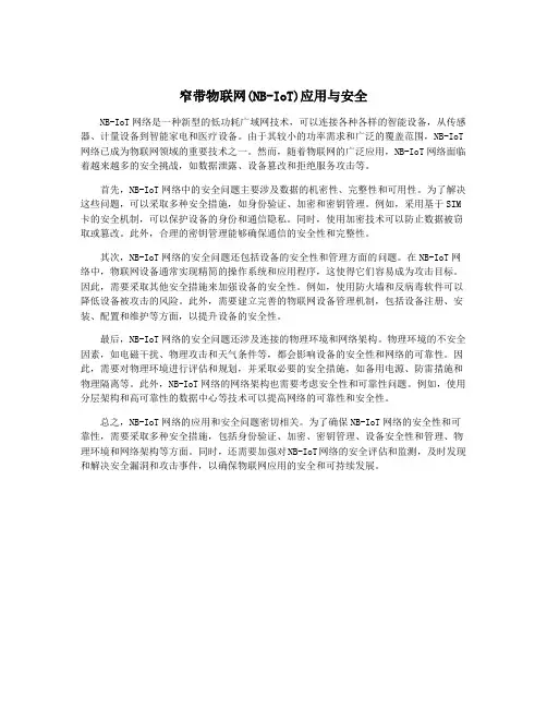 窄带物联网(NB-IoT)应用与安全