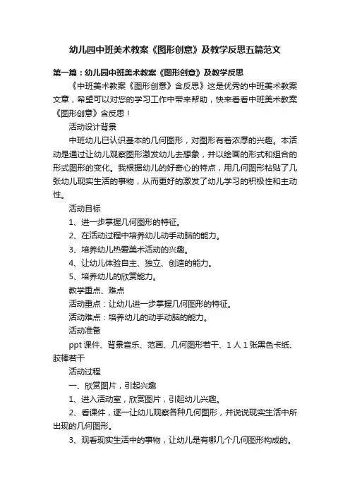 幼儿园中班美术教案《图形创意》及教学反思五篇范文