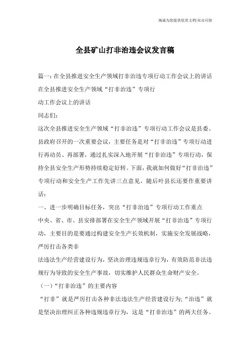 全县矿山打非治违会议发言稿