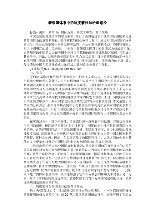 新帝国体系中的制度霸权与治理路径