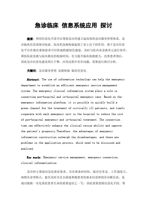 急诊临床信息系统应用探讨
