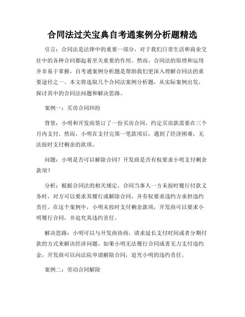 合同法过关宝典自考通案例分析题精选