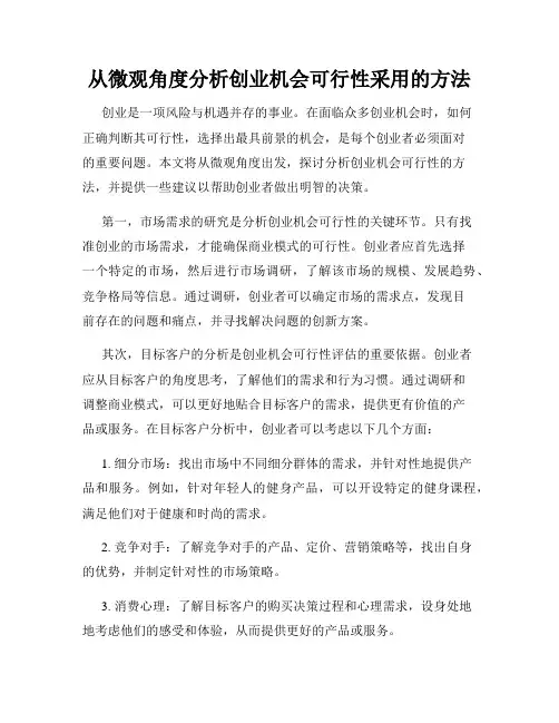 从微观角度分析创业机会可行性采用的方法