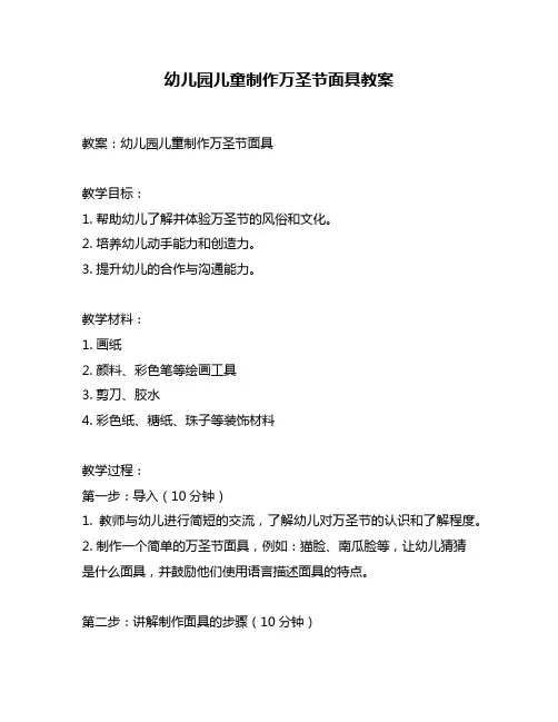 幼儿园儿童制作万圣节面具教案