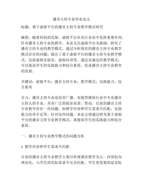 播音主持专业毕业论文