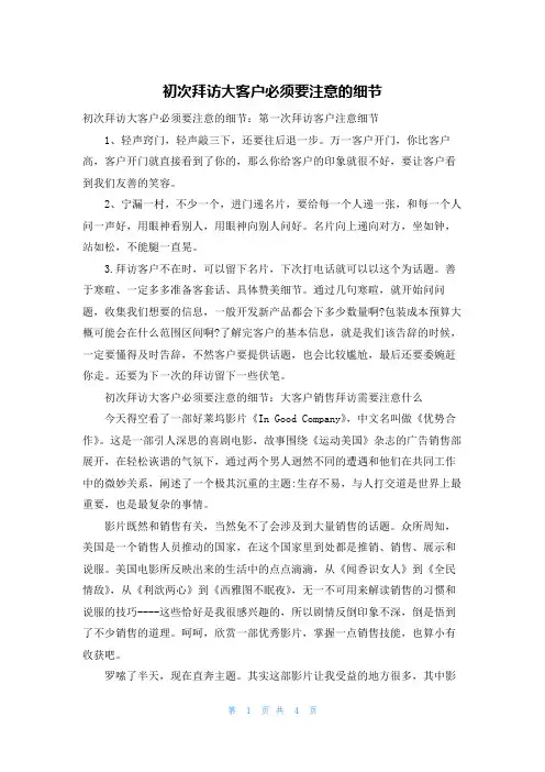 初次拜访大客户必须要注意的细节