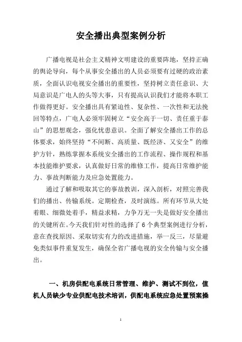 安全播出典型故障分析(1-5月)[1]报告
