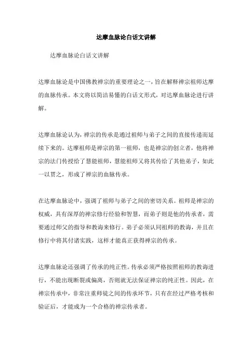 达摩血脉论白话文讲解