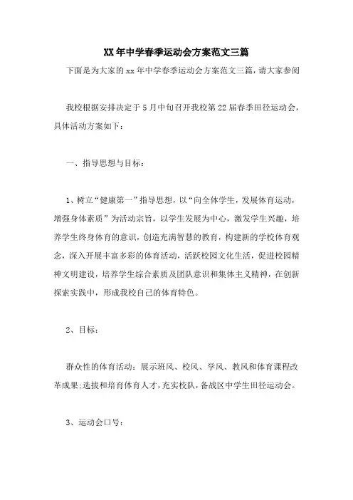 XX年中学春季运动会方案范文三篇