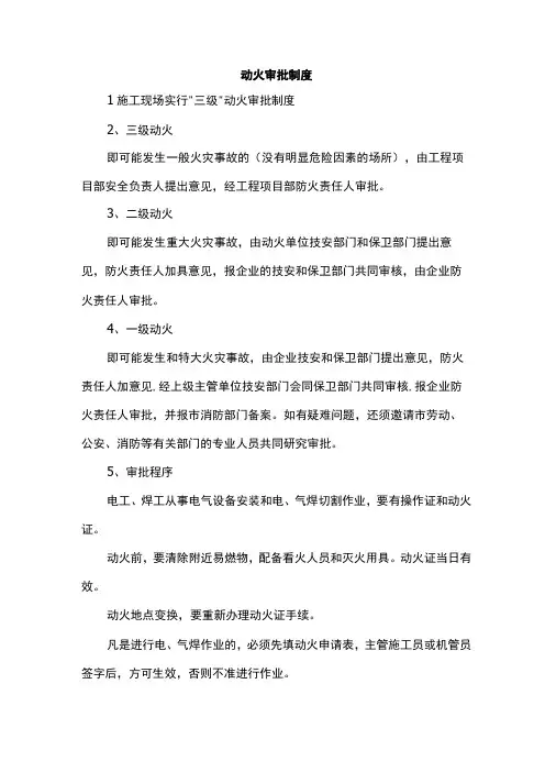 动火审批制度