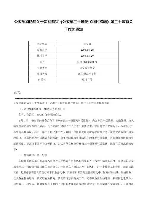 公安部消防局关于贯彻落实《公安部三十项便民利民措施》第三十项有关工作的通知-公消[2003]204号
