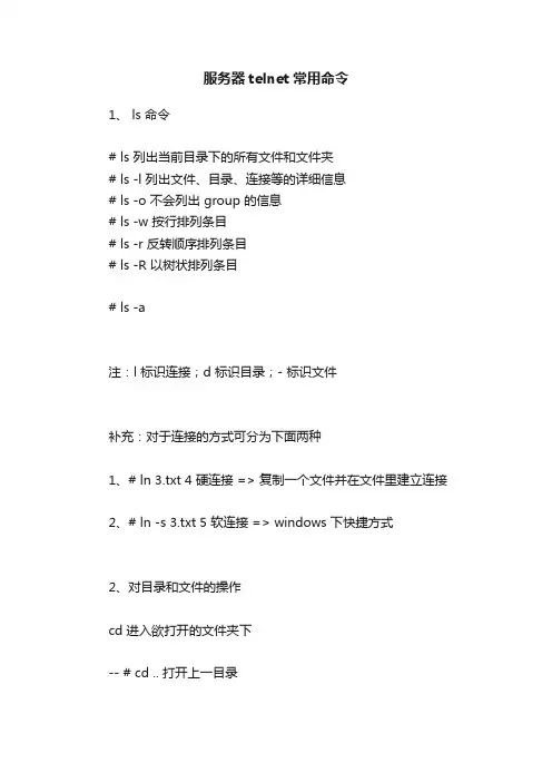 服务器telnet常用命令
