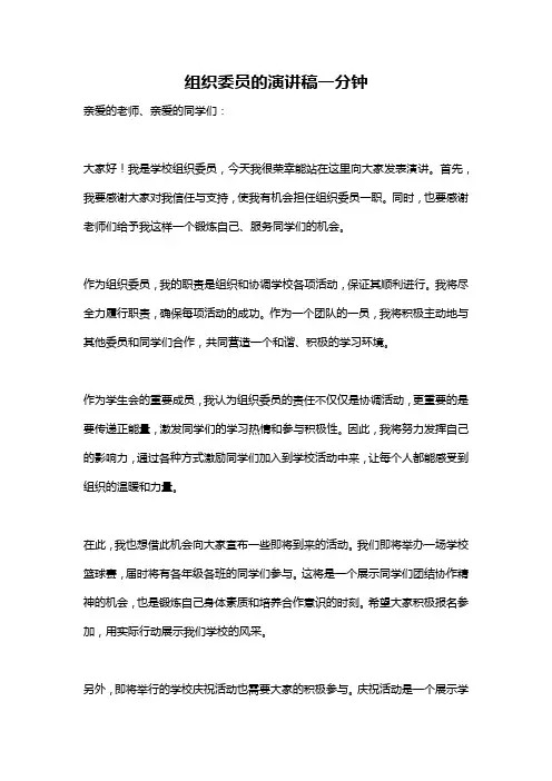 组织委员的演讲稿一分钟