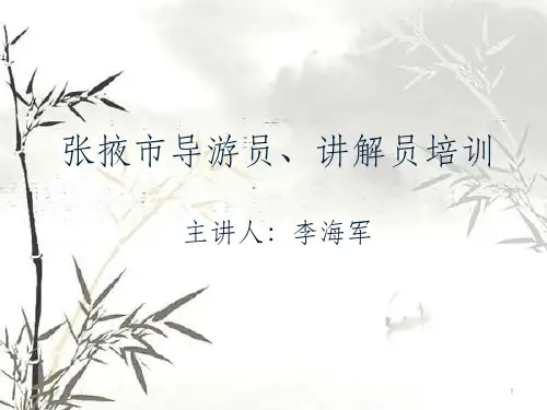 导游员、讲解员培训(PPT 46页)