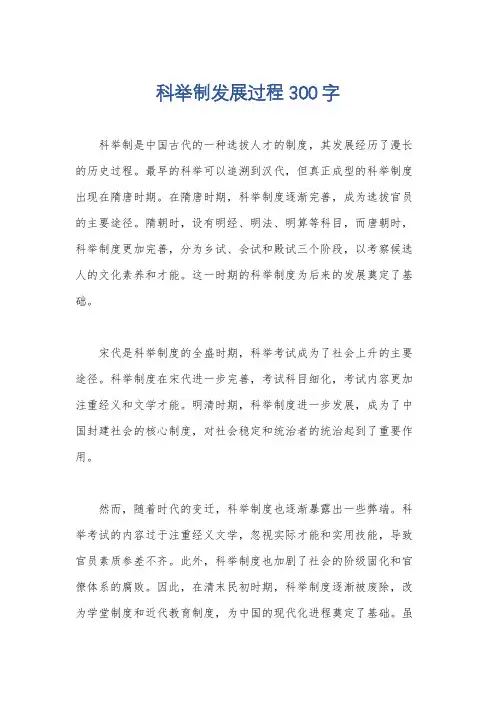 科举制发展过程300字