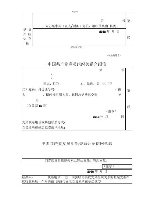 党员组织关系转接介绍信(模板)