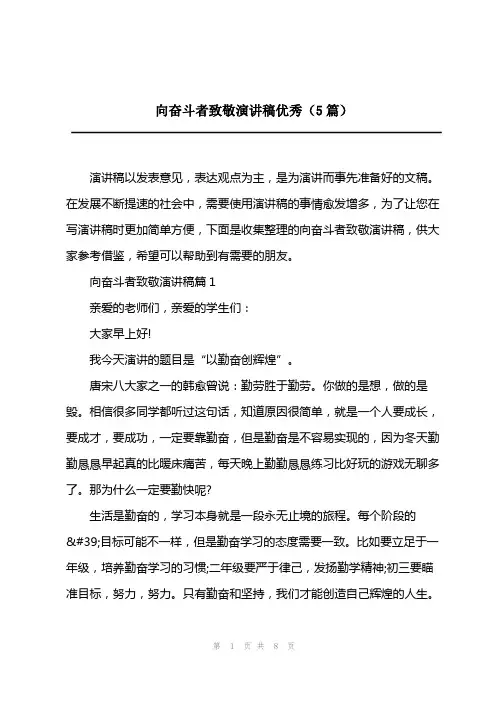 2023年向奋斗者致敬演讲稿优秀(5篇)