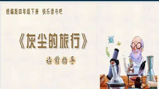 四下快乐读书吧《灰尘的旅行》导读课课件