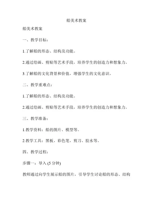 船美术教案