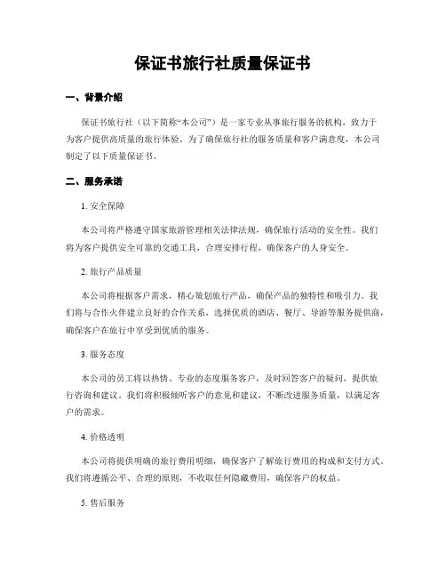 保证书旅行社质量保证书