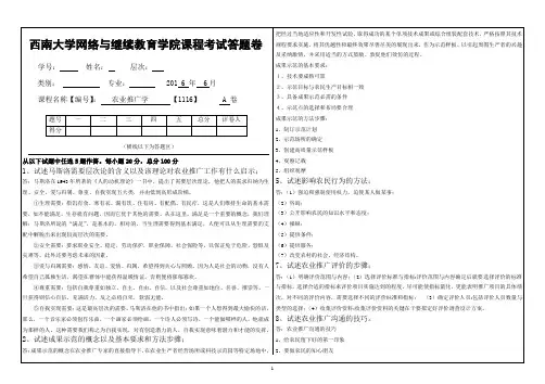 1116(2016农业推广学)大作业A完成